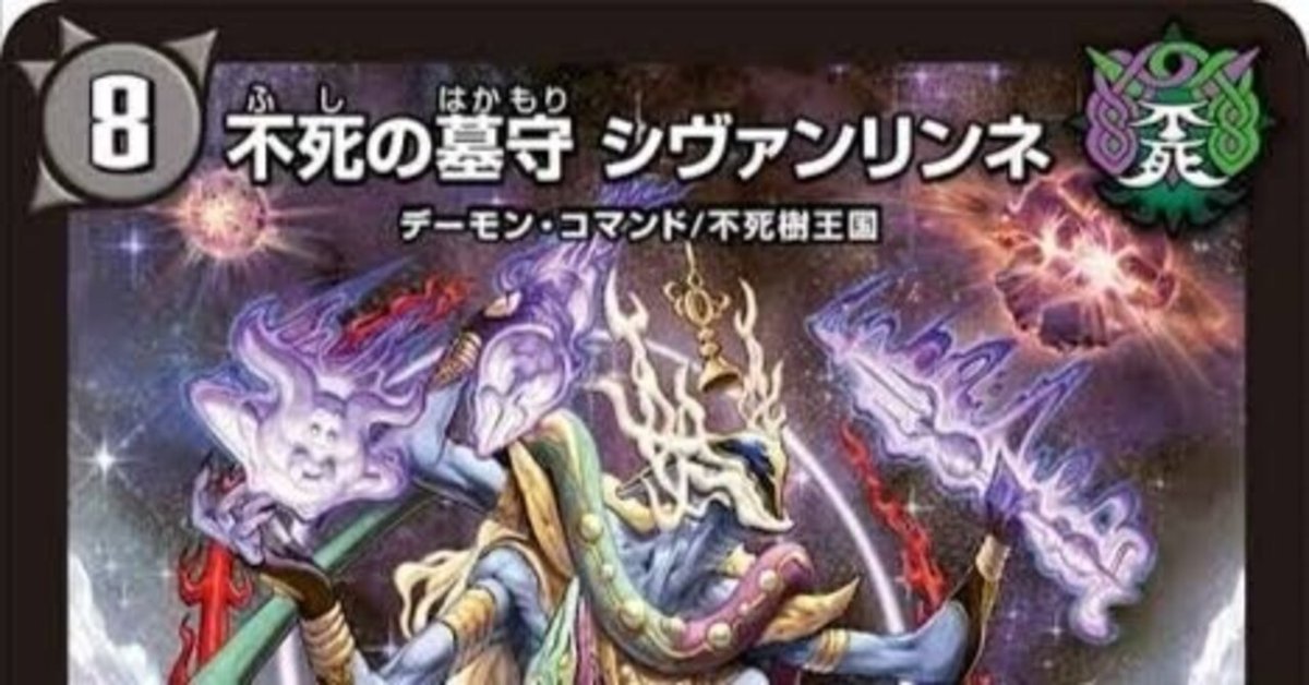 デュエルマスターズ 青黒シヴァンリンネデッキ 青黒シヴァンリンネ