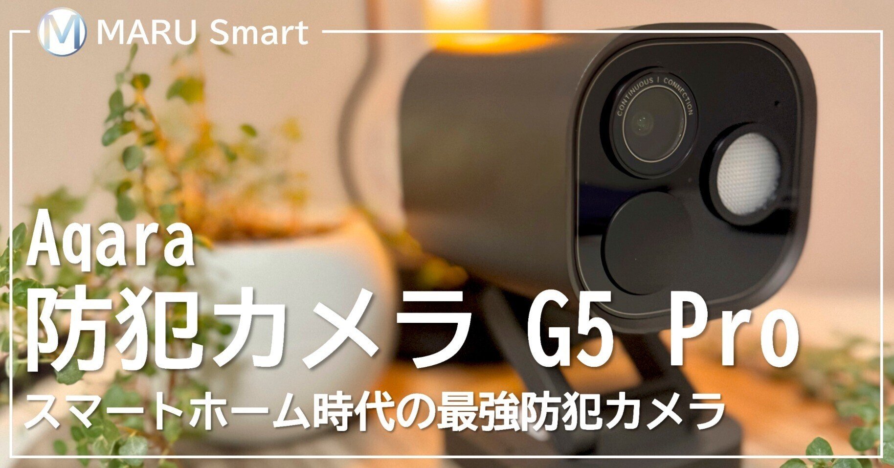 レビュー】Aqara 防犯カメラ G5 Pro夜でもカラーで鮮明に──スマート