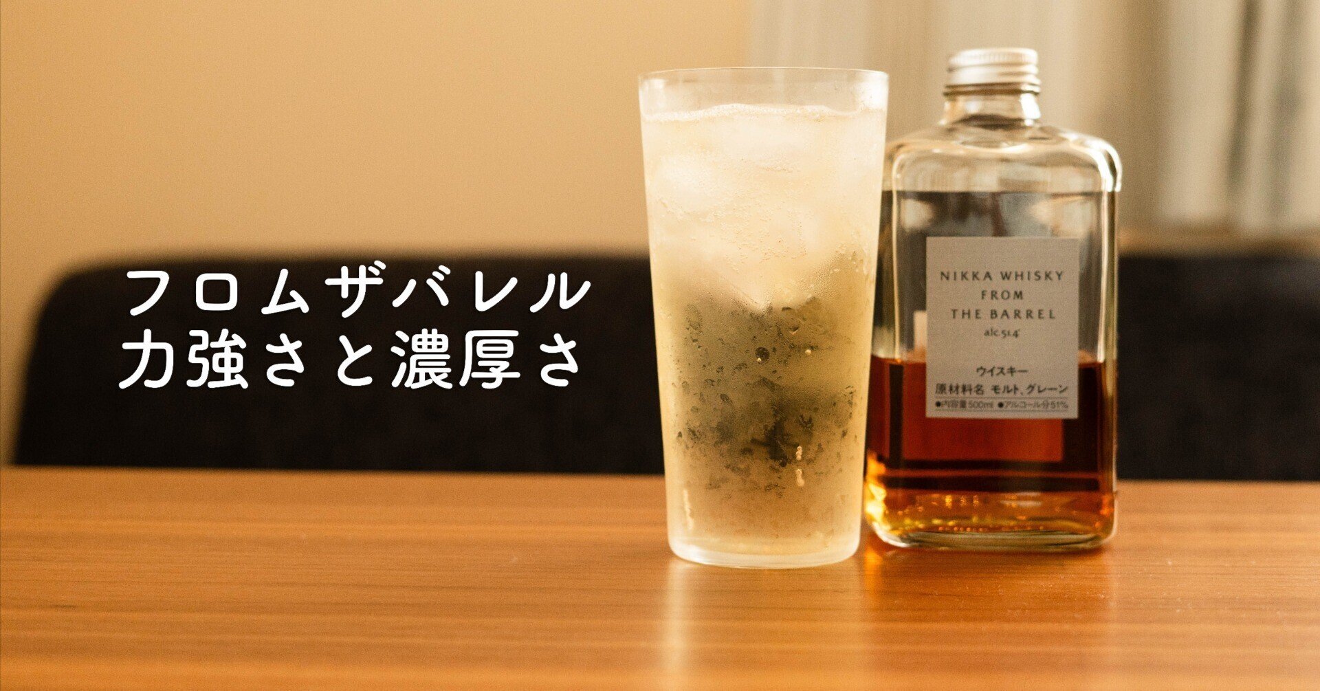 ニッカ フロム・ザ・バレル レビュー｜力強さと濃厚さが詰まった小さな