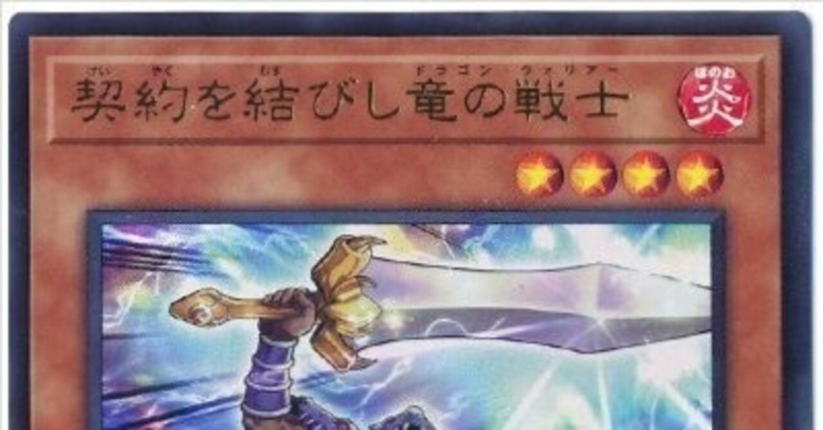 遊戯王 契約を結びし竜の戦士 契約を結びし竜の戦士 | カード詳細