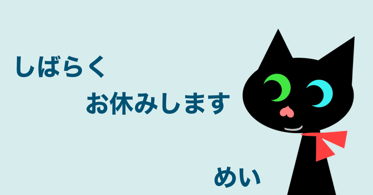 しばらくお休みします｜めい