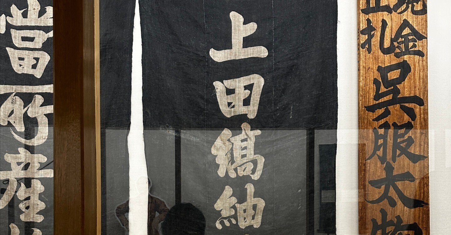 布の記憶をたどる旅──上田紬と久留米絣のあいだで｜Kazuo Sakata