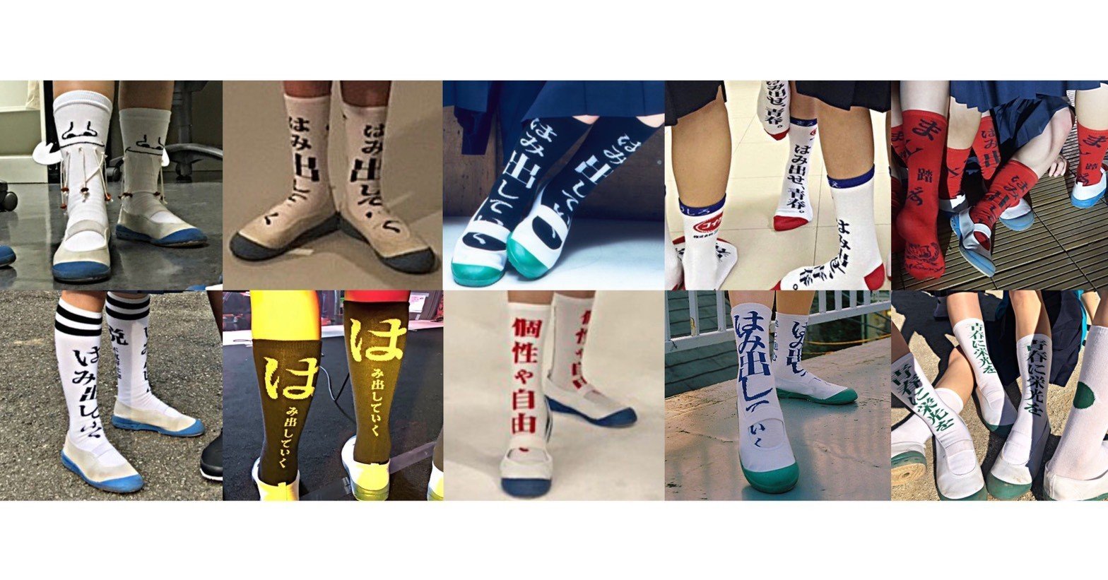 はみ出し靴下の歴史｜ATARASHII GAKKO! - 新しい学校のリーダーズ