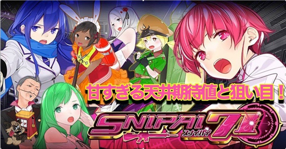 スナイパイ71」 めちゃくちゃ甘い！！天井狙いは◯◯GからGO