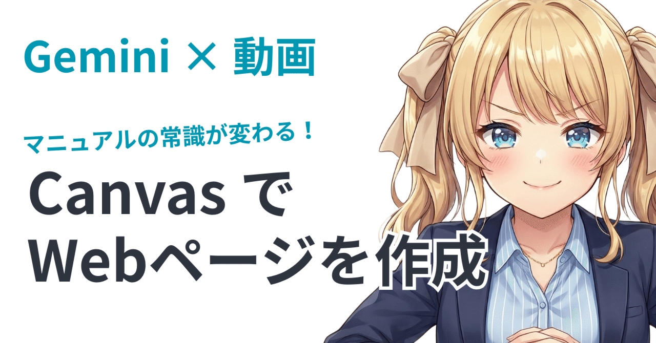 マニュアルの常識が変わる！Gemini「Canvas」を使用して10分でWeb