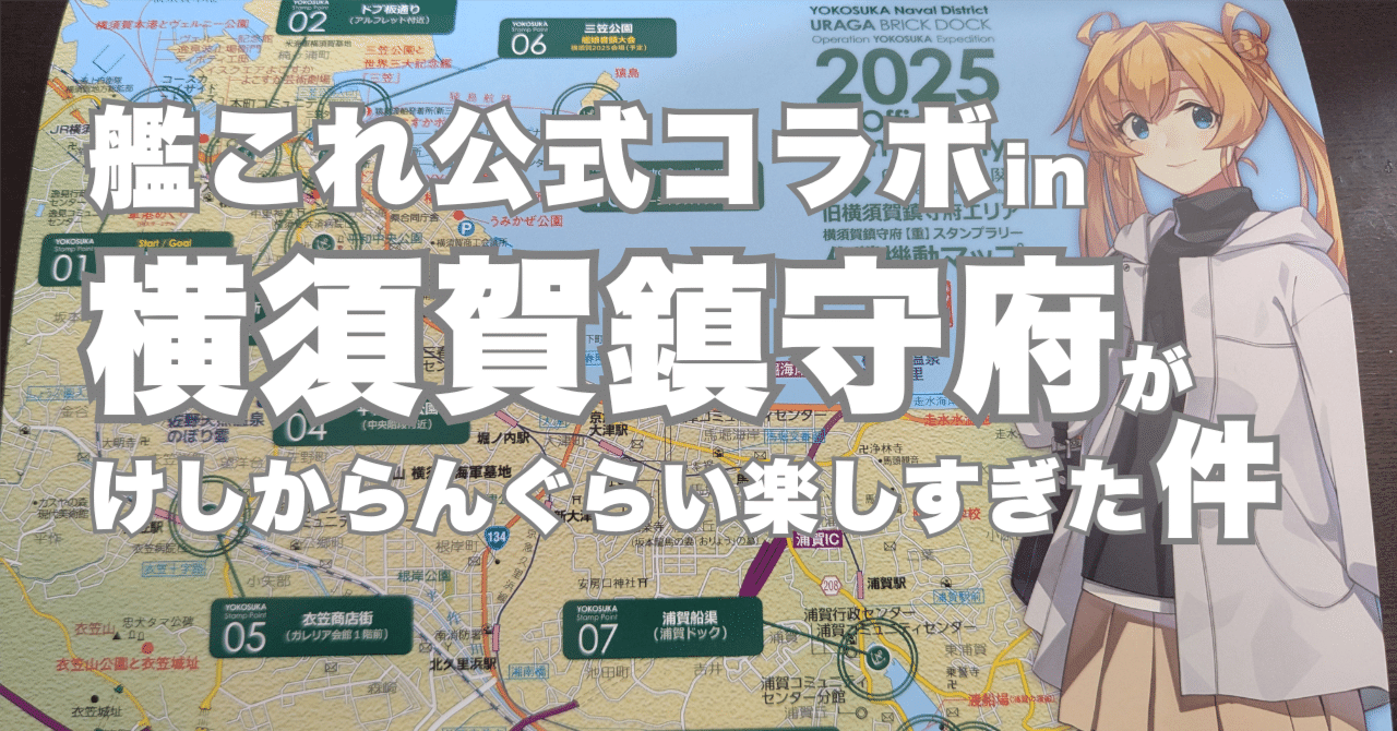 艦これ公式コラボ in 横須賀鎮守府がけしからんぐらい楽しすぎた件
