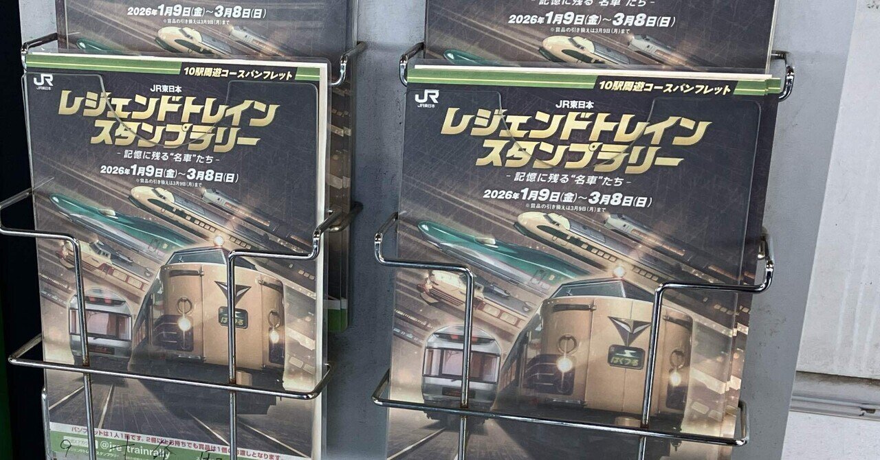 61 レジェンドトレインスタンプラリー回ってみた｜ひ