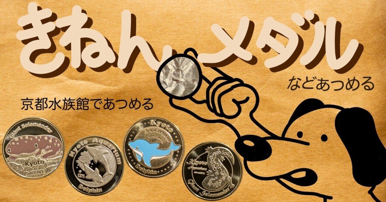 記念メダル】京都市水族館であつめる｜ATUPON