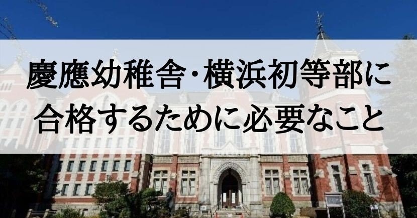 小学校受験】慶応義塾幼稚舎・慶應義塾横浜初等部に合格するために必要