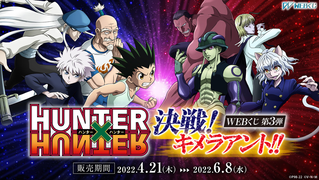 HUNTER×HUNTER WEBくじ第3弾 ～決戦!キメラアント!!～ | WEBくじ