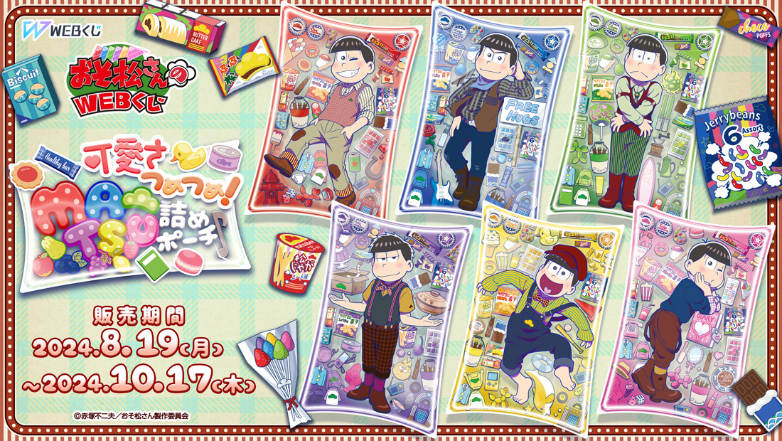 おそ松さんのWEBくじ第23弾『可愛さつめつめ！MATSU詰めポーチ