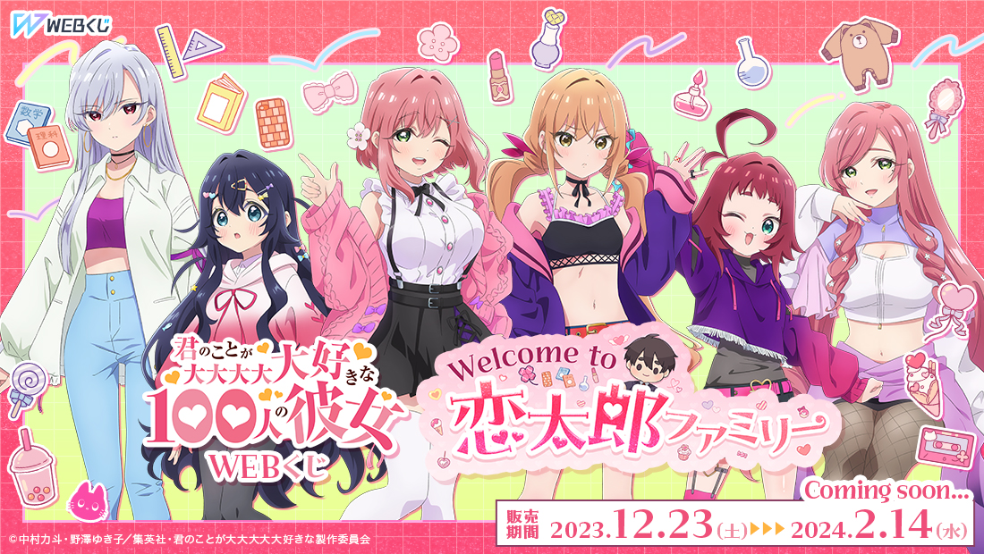 君のことが大大大大大好きな100人の彼女 100カノ C104コミケグッズ