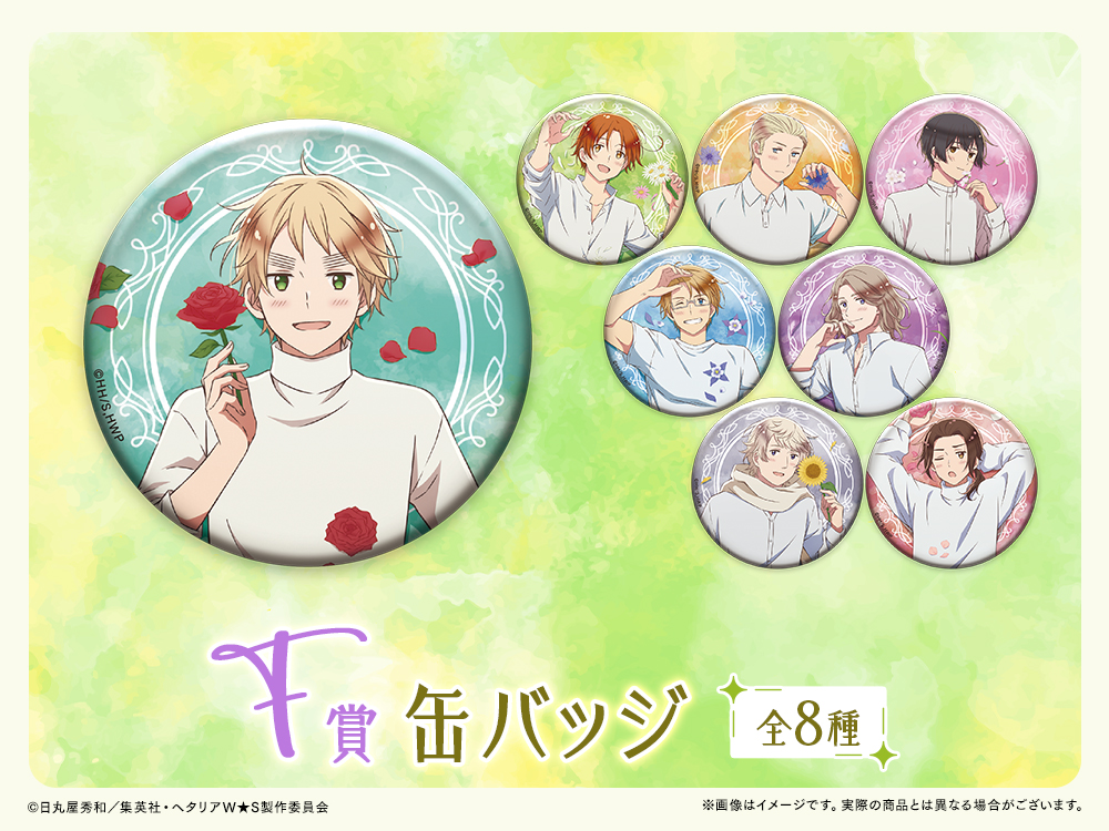アニメ「ヘタリア World☆Stars」WEBくじ『Flower Shower』 | WEBくじ