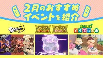 Nintendo Switchでお楽しみいただける、2月のおすすめイベントを紹介