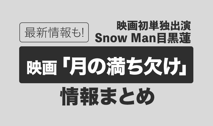 目黒蓮出演】映画『月の満ち欠け』の全情報まとめました！｜Snow Man