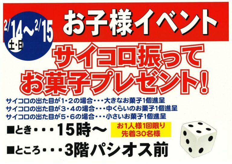 2月14日（土）・15日（日）15時～｜サイコロ回振ってお菓子プレゼント