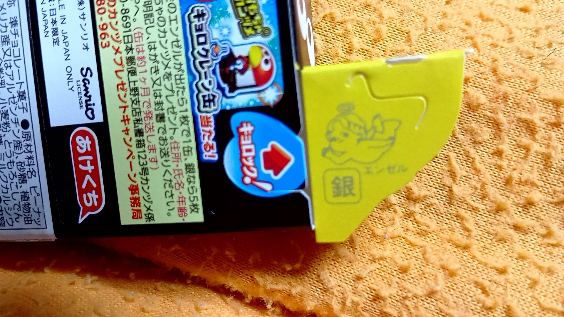 キャンペーン応募で、チョコボール買いました。そして銀のエンゼルがで