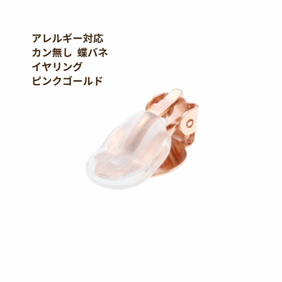 20個] カン無し 蝶バネイヤリング パーツ ［ ☆ピンクゴールド