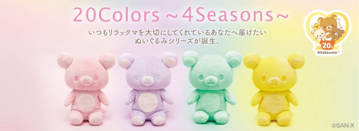 リラックマ」の20周年を記念して2023年に1年を通して20色のぬいぐるみ