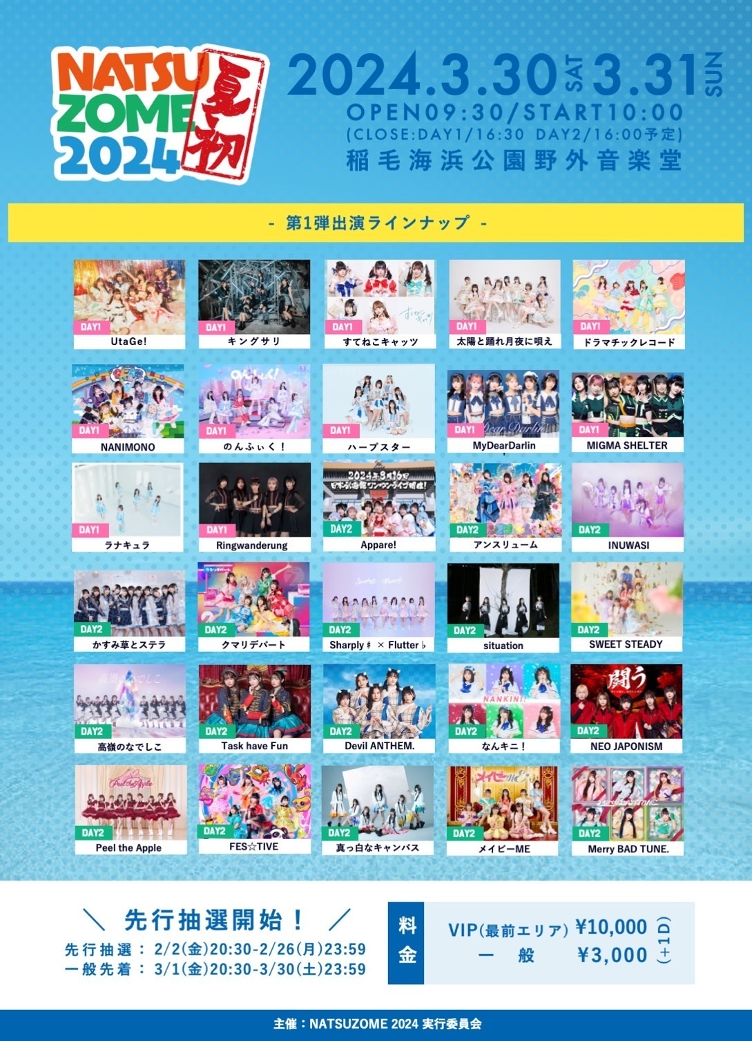 ライブ詳細】2024/3/31(日)『NATSUZOME 2024』 | Appare! Official Web