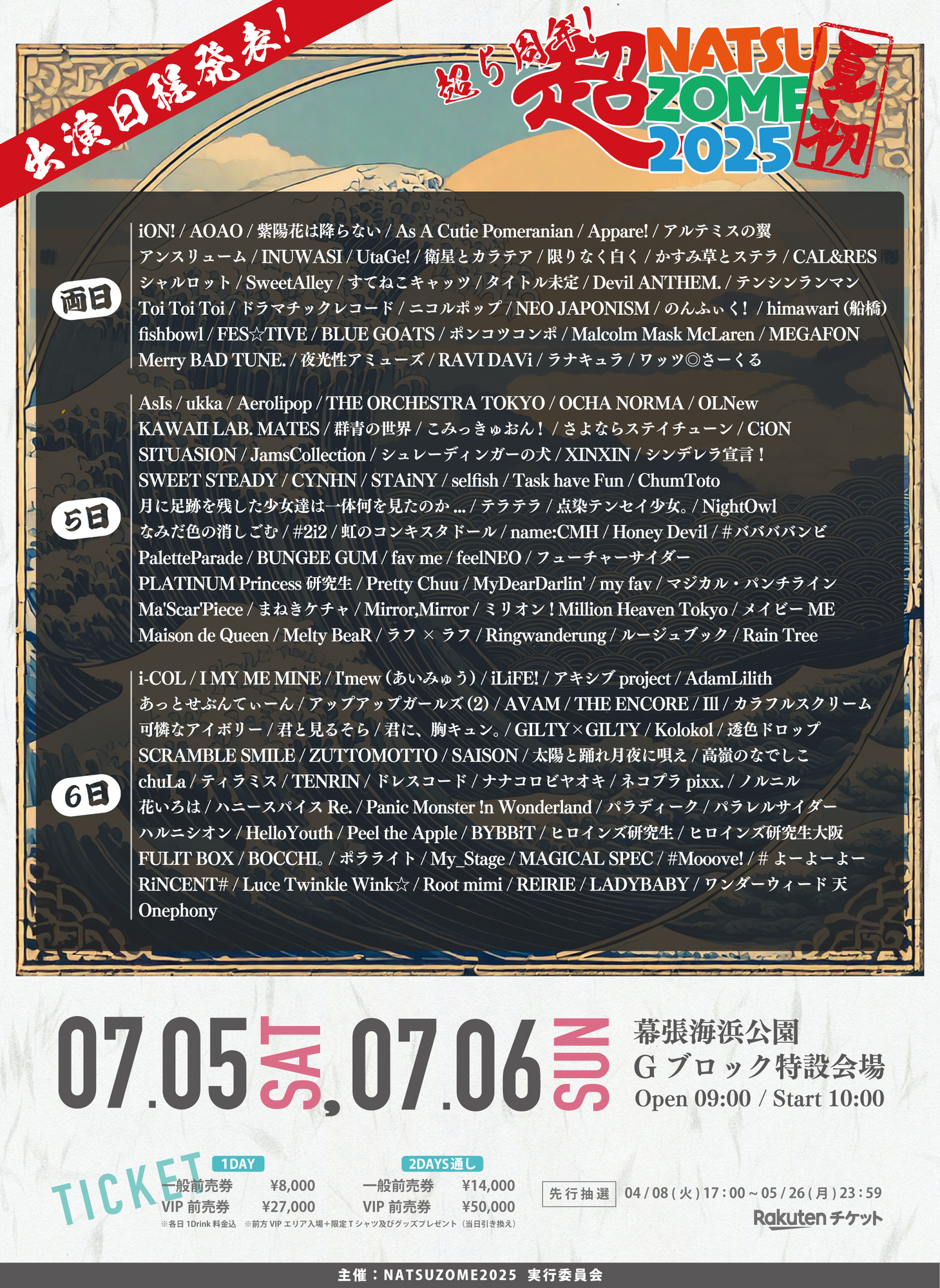 ライブ詳細】2025/7/5(土)/6(日)『 超NATSUZOME 2025』出演決定