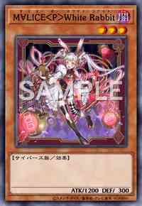 MALICE P White Rabbit ホワイトラビット 25thクオシク 遊戯王 マリ