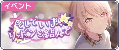 プロセカ】イベント「そしていま、リボンを結んで」攻略と交換優先度