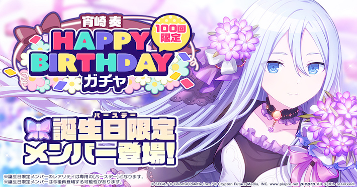 プロセカ】宵崎奏HAPPY BIRTHDAYガチャシミュレーター | AppMedia