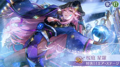 ヘブバン】桜庭星羅[対決！！エア・ステージ]の評価とおすすめスキル