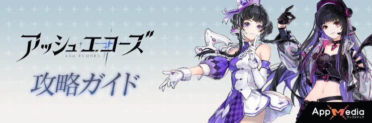 アッシュエコーズ攻略wiki | AppMedia