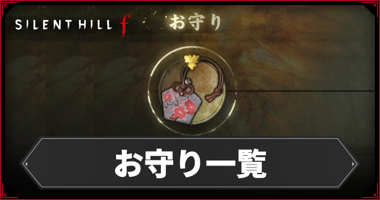 TSUTAYA サイレントヒルf おみくじ当選品 お守り 千鶴屋商店 ② ラスト