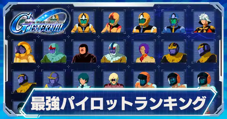 戦場の絆 パイロットデータ 戦場の絆 パイロットデータ 機動戦士