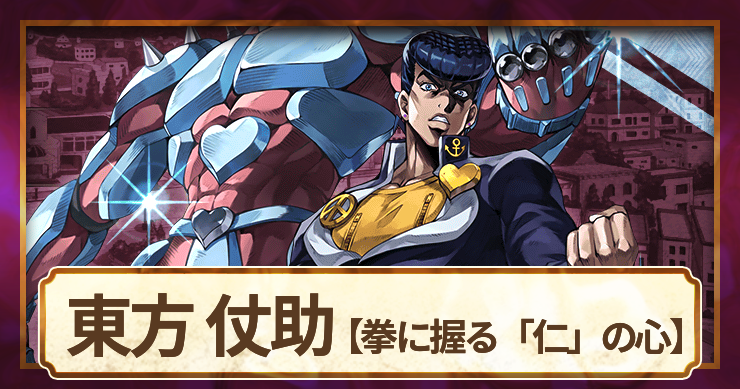 ジョジョ】東方 仗助(拳に握る「仁」の心)の評価とアビリティ