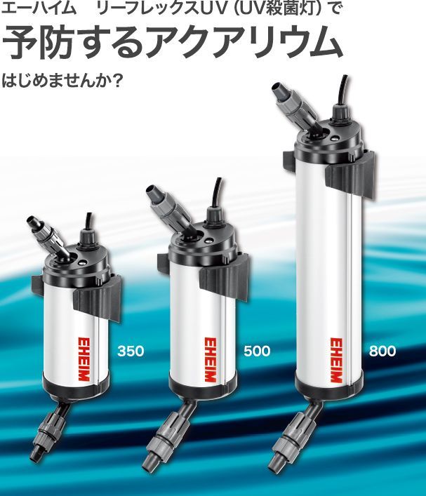 ☆エーハイム リーフレックスUV（殺菌灯）取り扱い開始！！