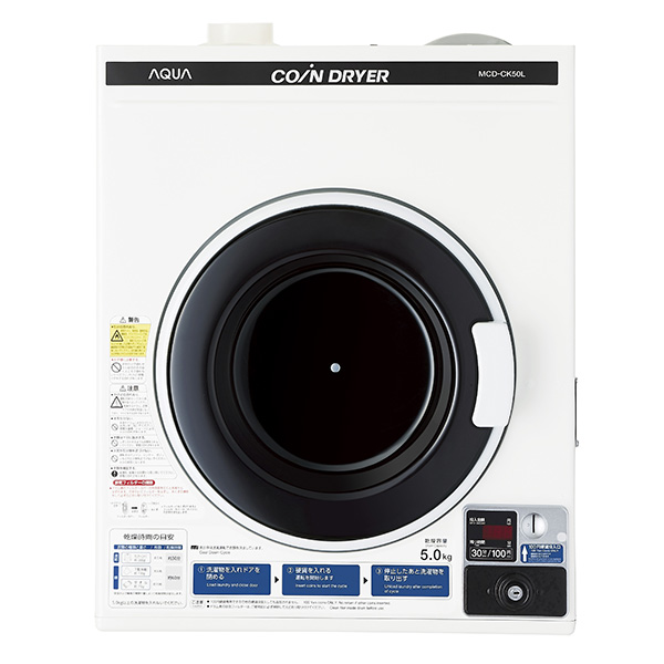 コイン式電気衣類乾燥機MCD-CK50L | アクア株式会社（AQUA）