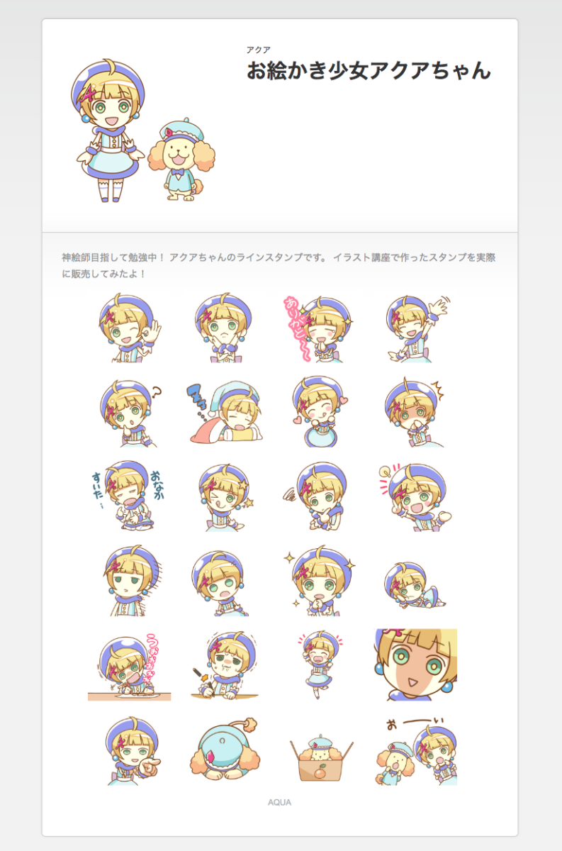 アクアちゃんLINEスタンプリリース！ | 株式会社AQUASTAR