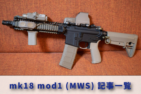 東京マルイ MWSベース MK18 mod1 カスタム ガスブローバック」 東京