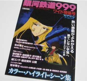 銀河鉄道999 スクリーン昭和54年 8月号 ポスター付 銀河鉄道999