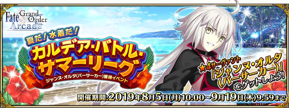 終了】期間限定イベント「ジャンヌ·オルタ(バーサーカー)獲得イベント