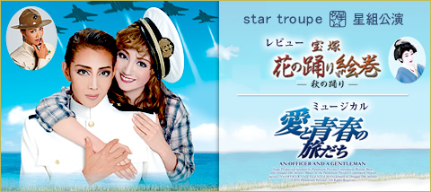 星組 宝塚大劇場公演 レビュー 宝塚花の踊り絵巻/ミュージカル 愛と青春