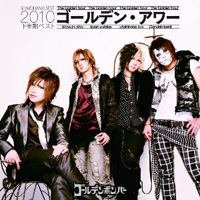 びじゅなび | ゴールデンボンバー