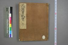 太宰府天満宮故実. 巻之上,下 / 貝原篤信 記