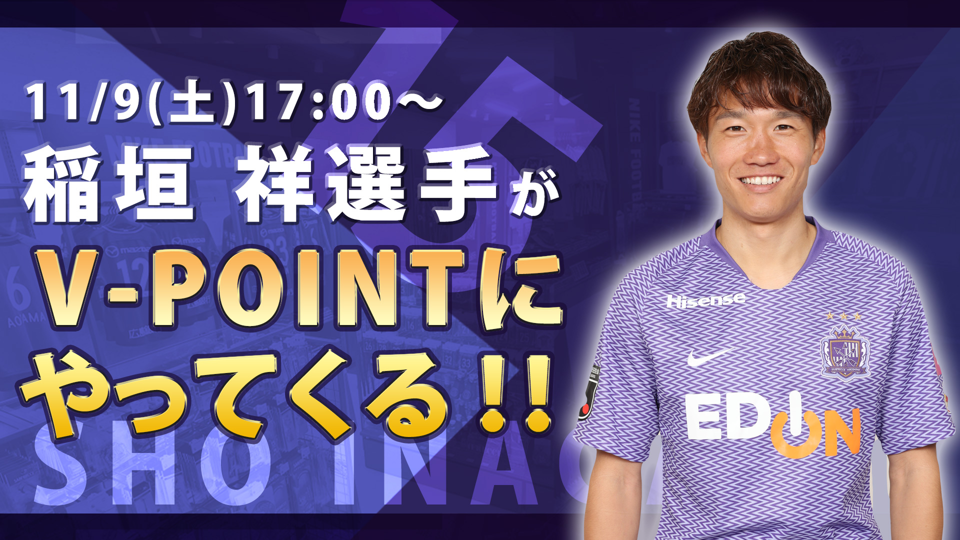 サンフレッチェ広島 ユニフォーム 稲垣祥 NIKE Jリーグ オフィシャル