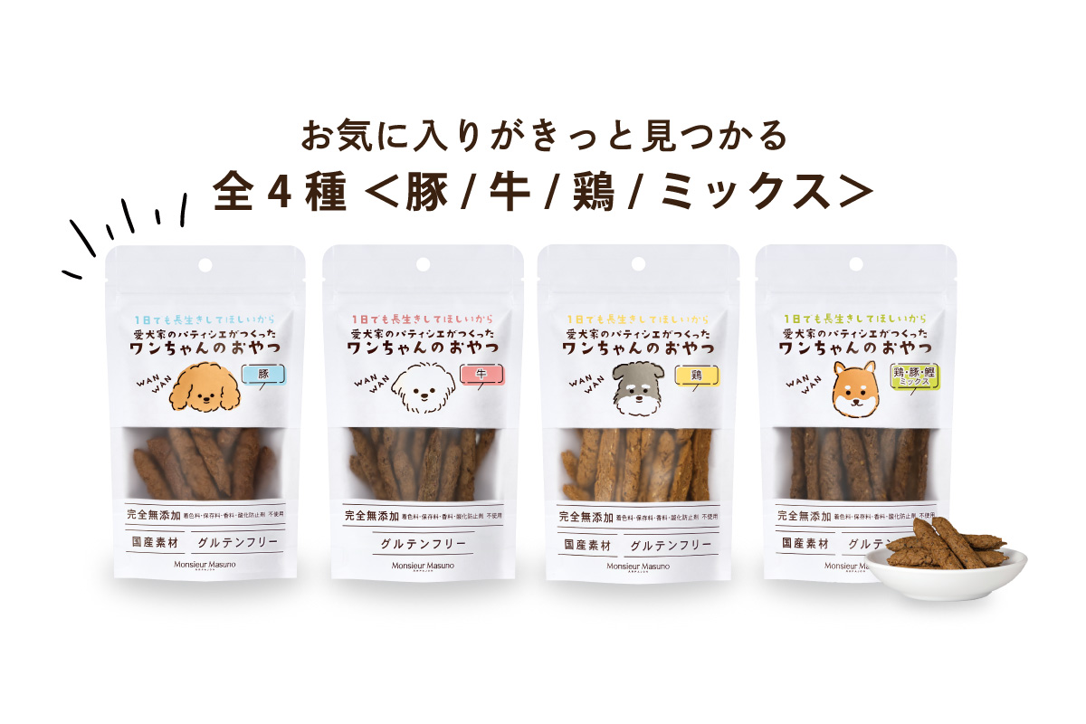 ワンちゃんのおやつ 豚｜ムッシュ マスノ アルパジョン