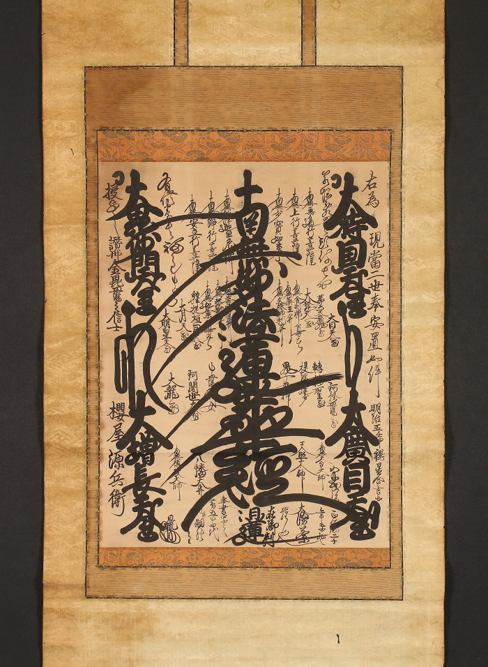 珍資料 富士山(下条)妙蓮寺26世【日詮上人直筆御本尊】日蓮 日興 日華