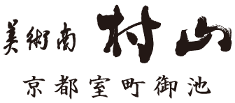 掛け軸 – 京都室町御池の美術商村山