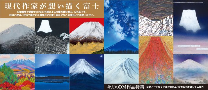 画家成田環富士山日本画