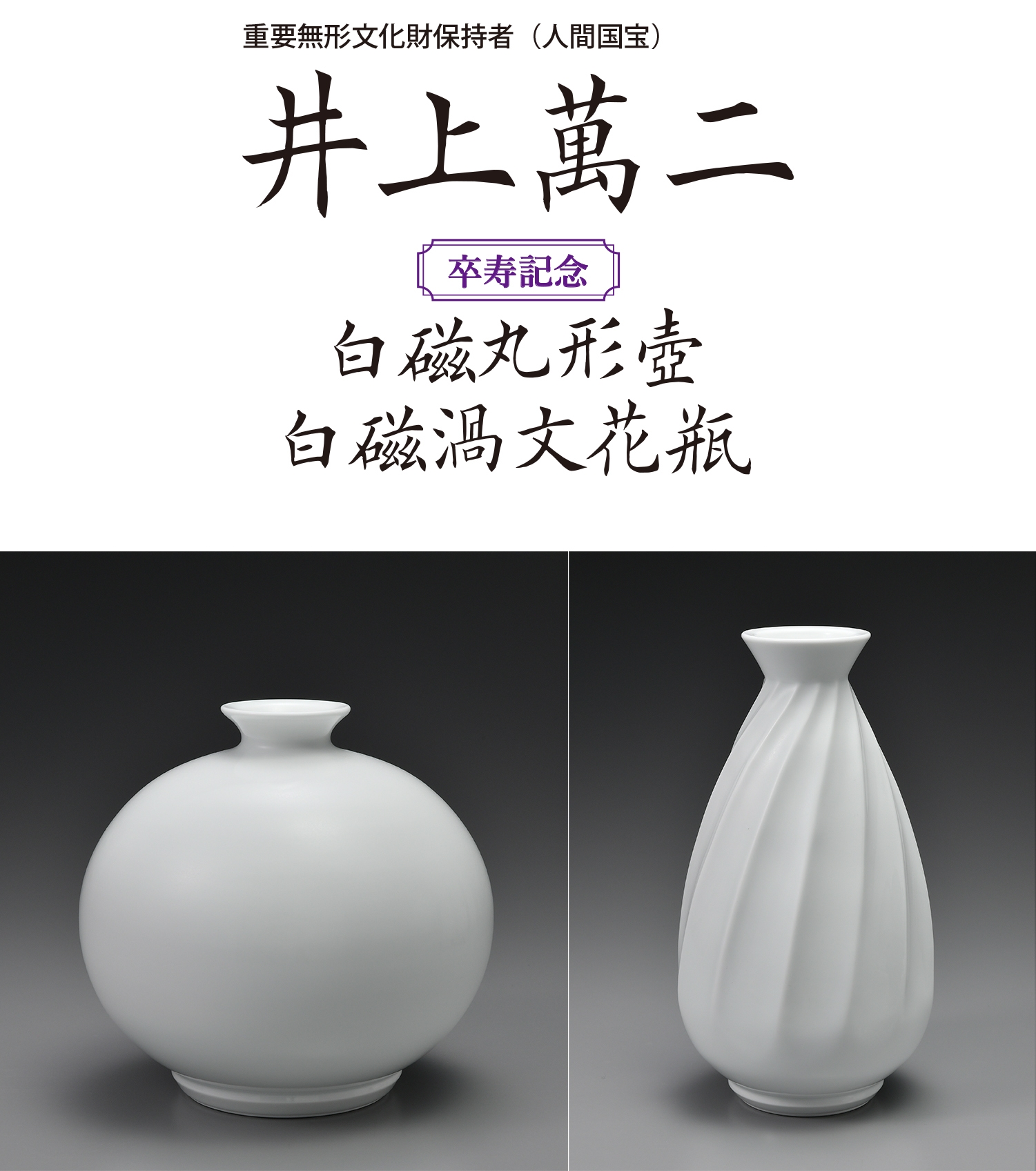 井上萬二 白磁彫文壷 白磁 椿 花 壺 陶芸 花瓶 井上萬二『白磁緑釉椿彫