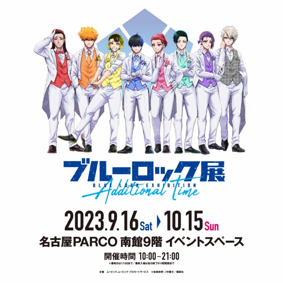 ブルーロック展」 －Additional Time－ | 名古屋PARCO | PARCO ART
