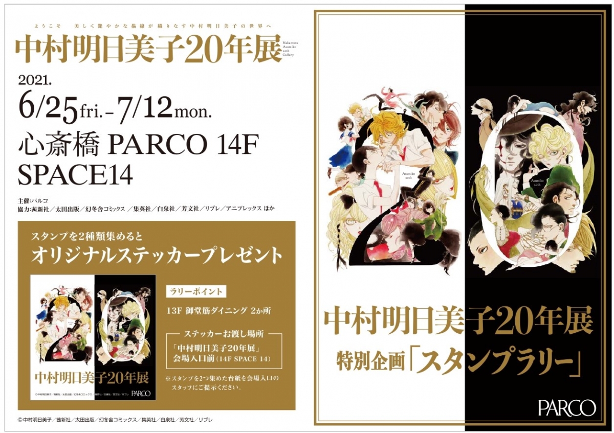 中村明日美子20年展 | 心斎橋PARCO PARCO ART
